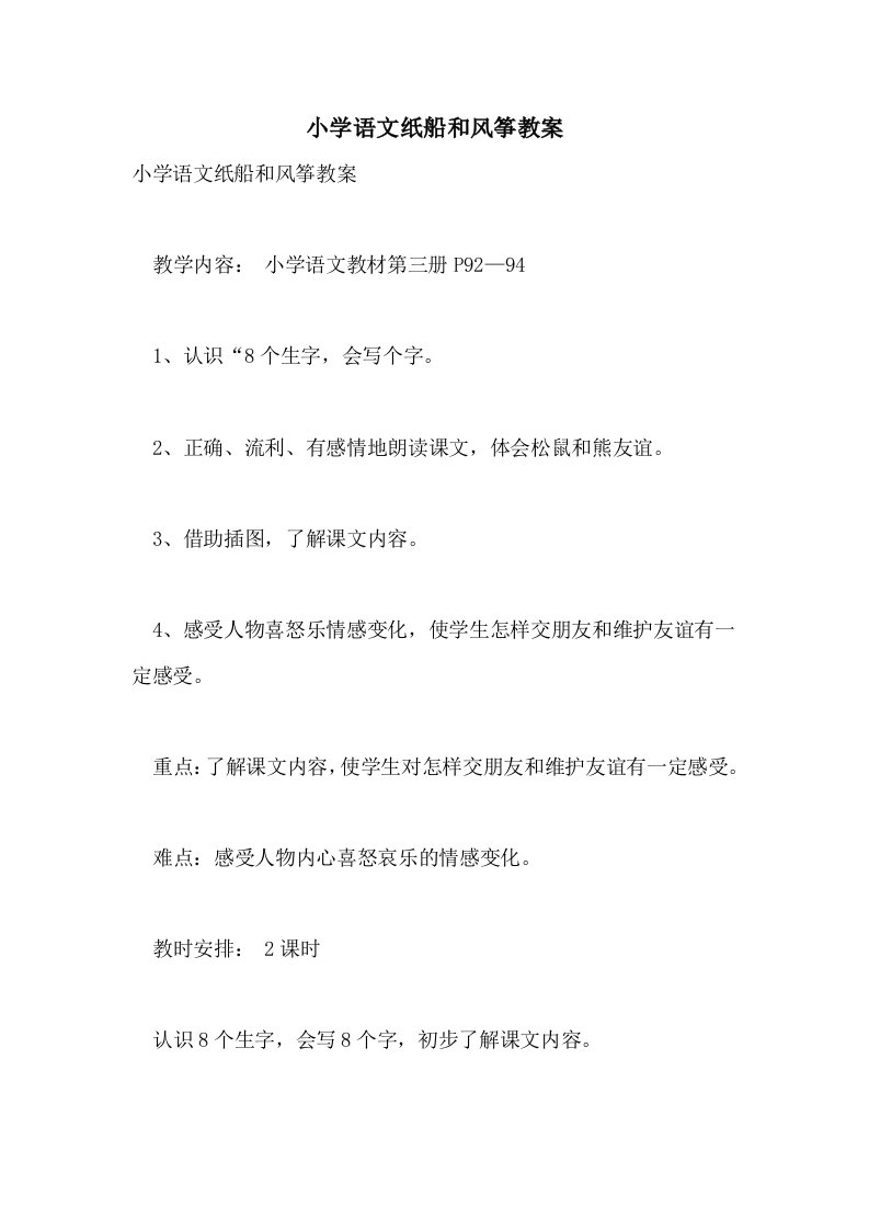 小学语文纸船和风筝教案