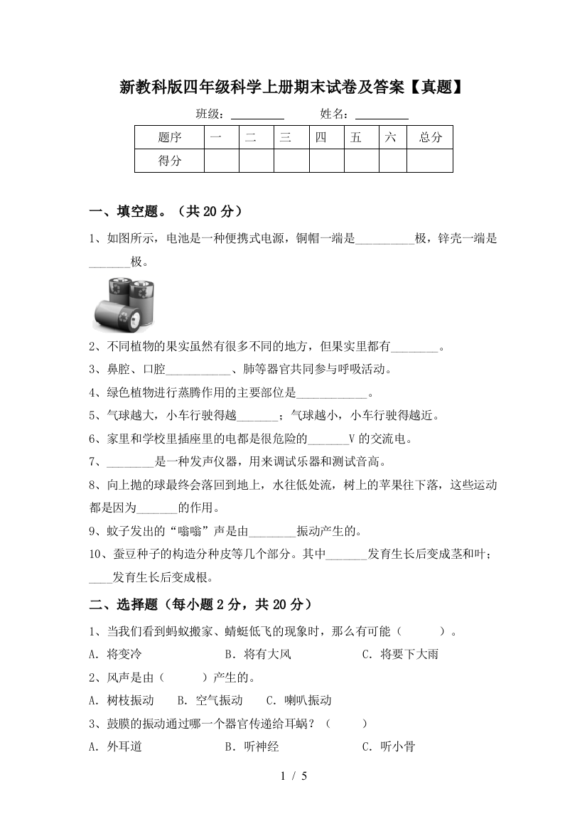 新教科版四年级科学上册期末试卷及答案【真题】