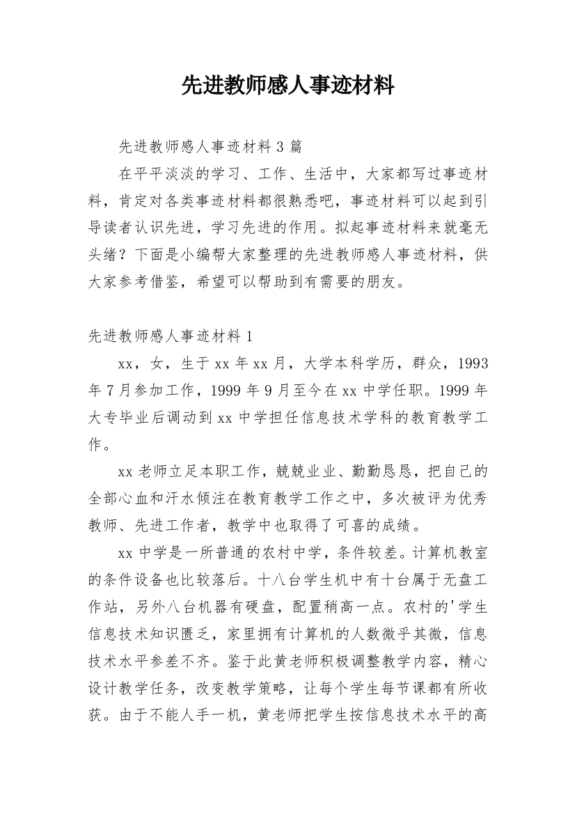 先进教师感人事迹材料_1