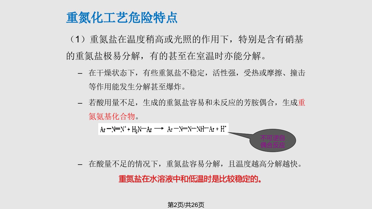 重氮化工艺安全知识