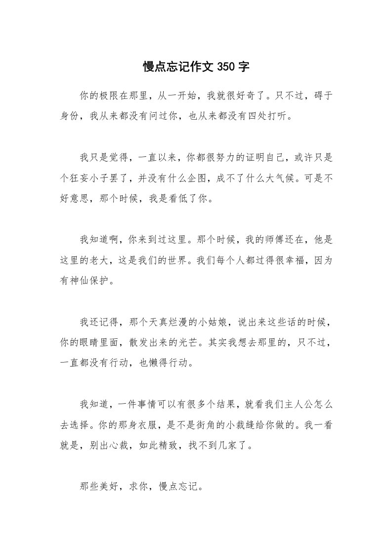 慢点忘记作文350字