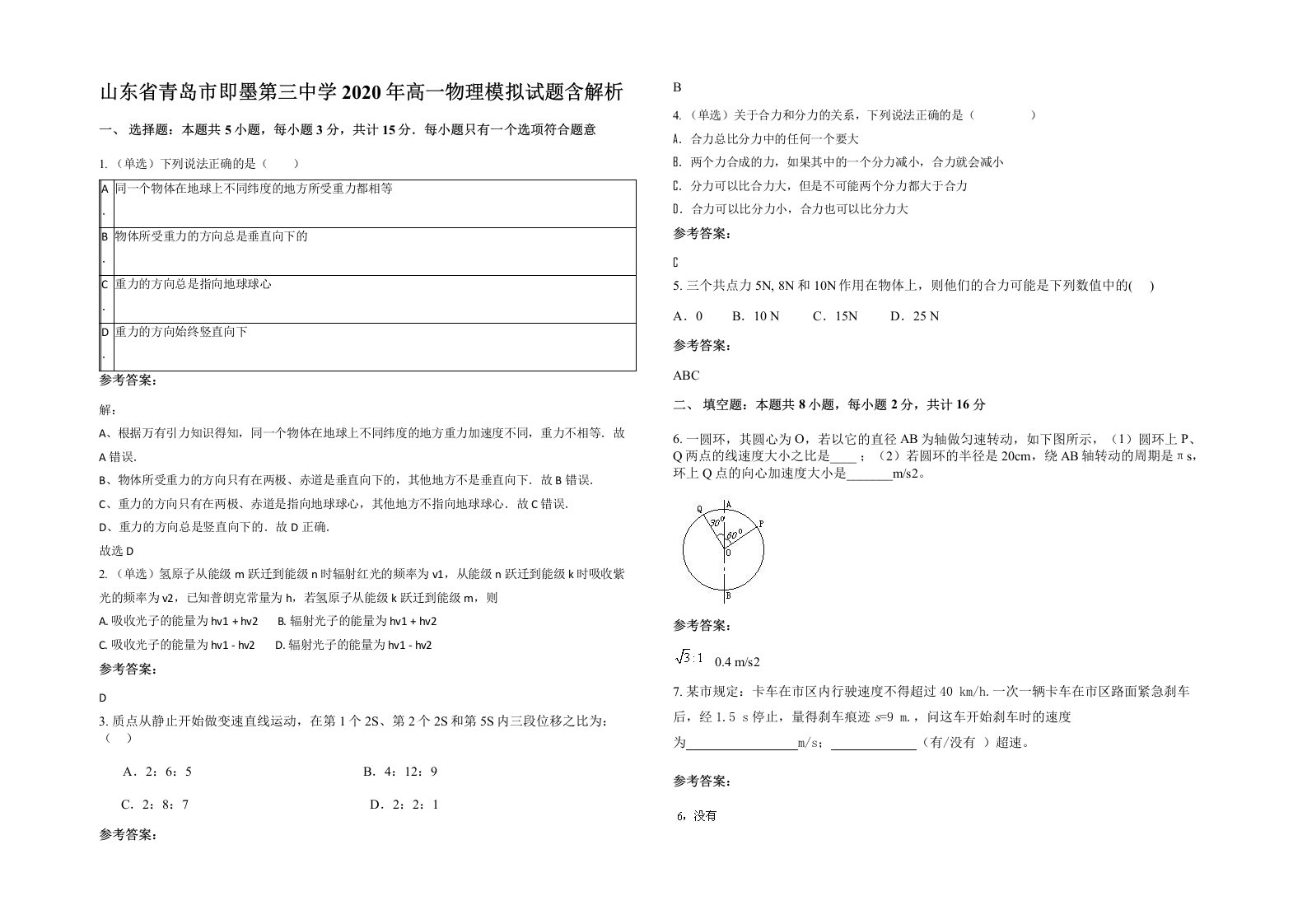 山东省青岛市即墨第三中学2020年高一物理模拟试题含解析