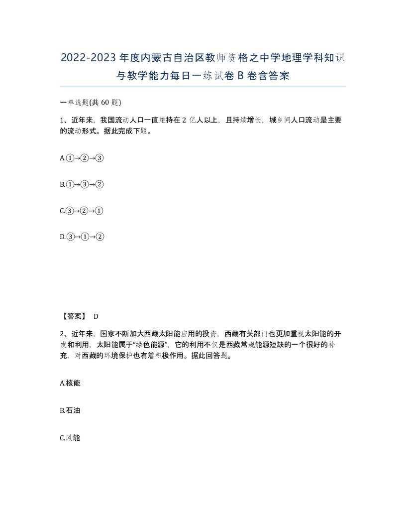 2022-2023年度内蒙古自治区教师资格之中学地理学科知识与教学能力每日一练试卷B卷含答案