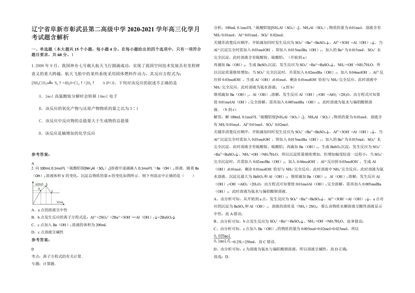 辽宁省阜新市彰武县第二高级中学2020-2021学年高三化学月考试题含解析