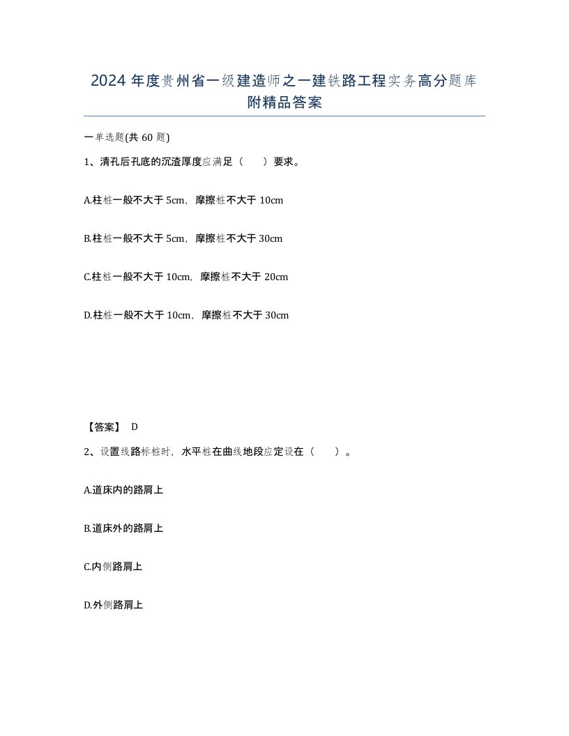 2024年度贵州省一级建造师之一建铁路工程实务高分题库附答案