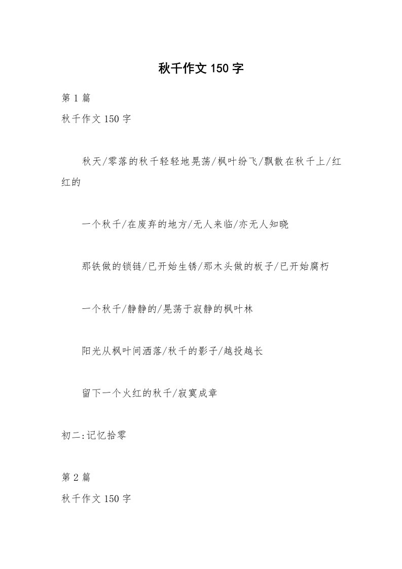 秋千作文150字