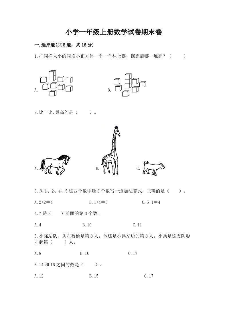 小学一年级上册数学试卷期末卷含答案（综合题）