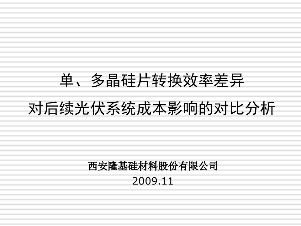 效率管理-单多晶转化效率差异对系统成本的影响