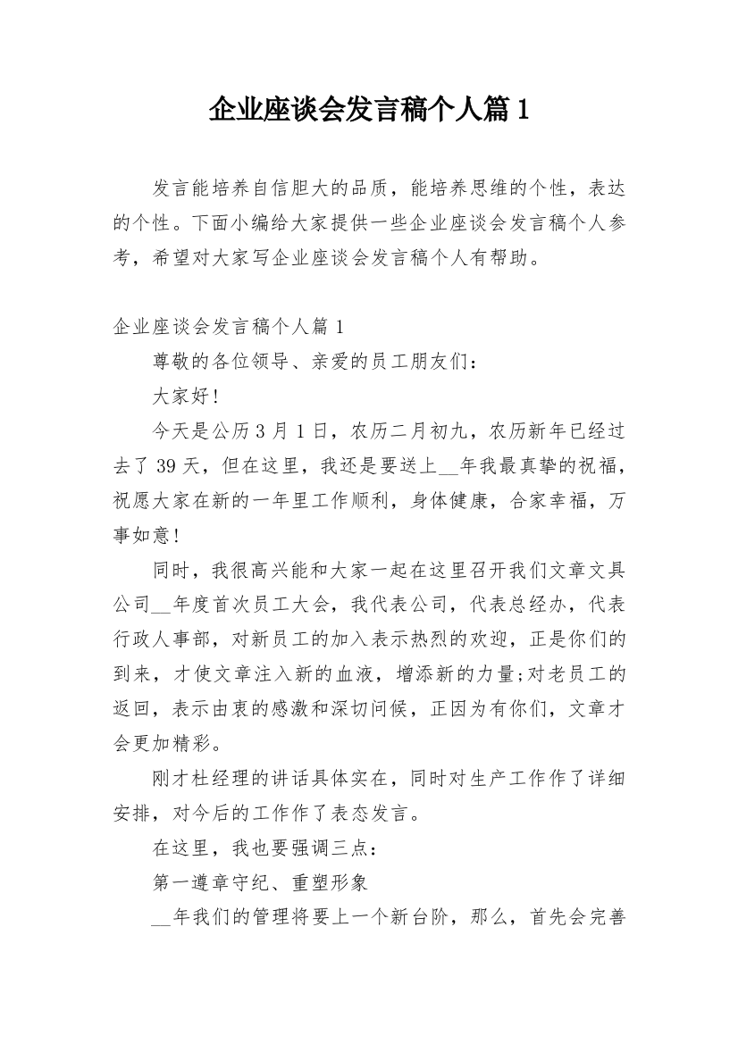 企业座谈会发言稿个人篇1