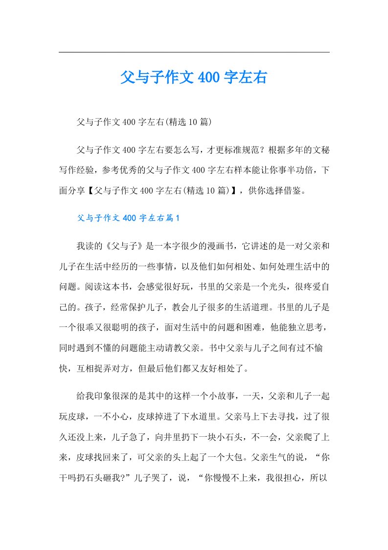 父与子作文400字左右