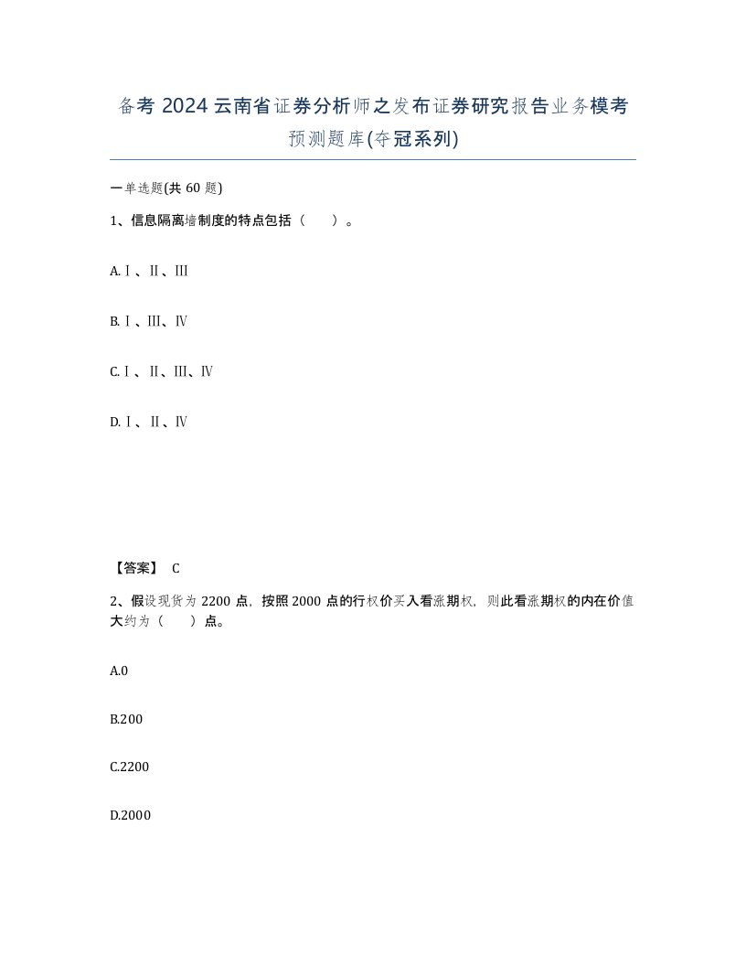 备考2024云南省证券分析师之发布证券研究报告业务模考预测题库夺冠系列