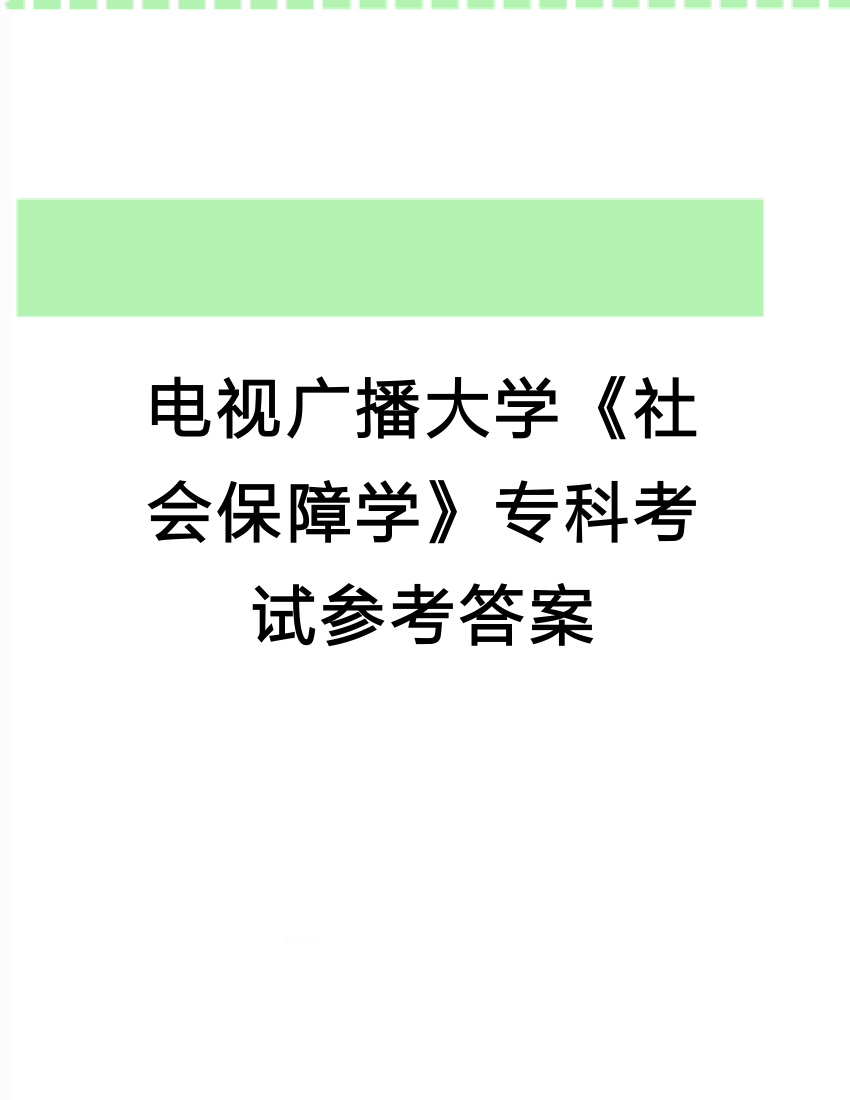 电视广播大学《社会保障学》专科考试参考答案