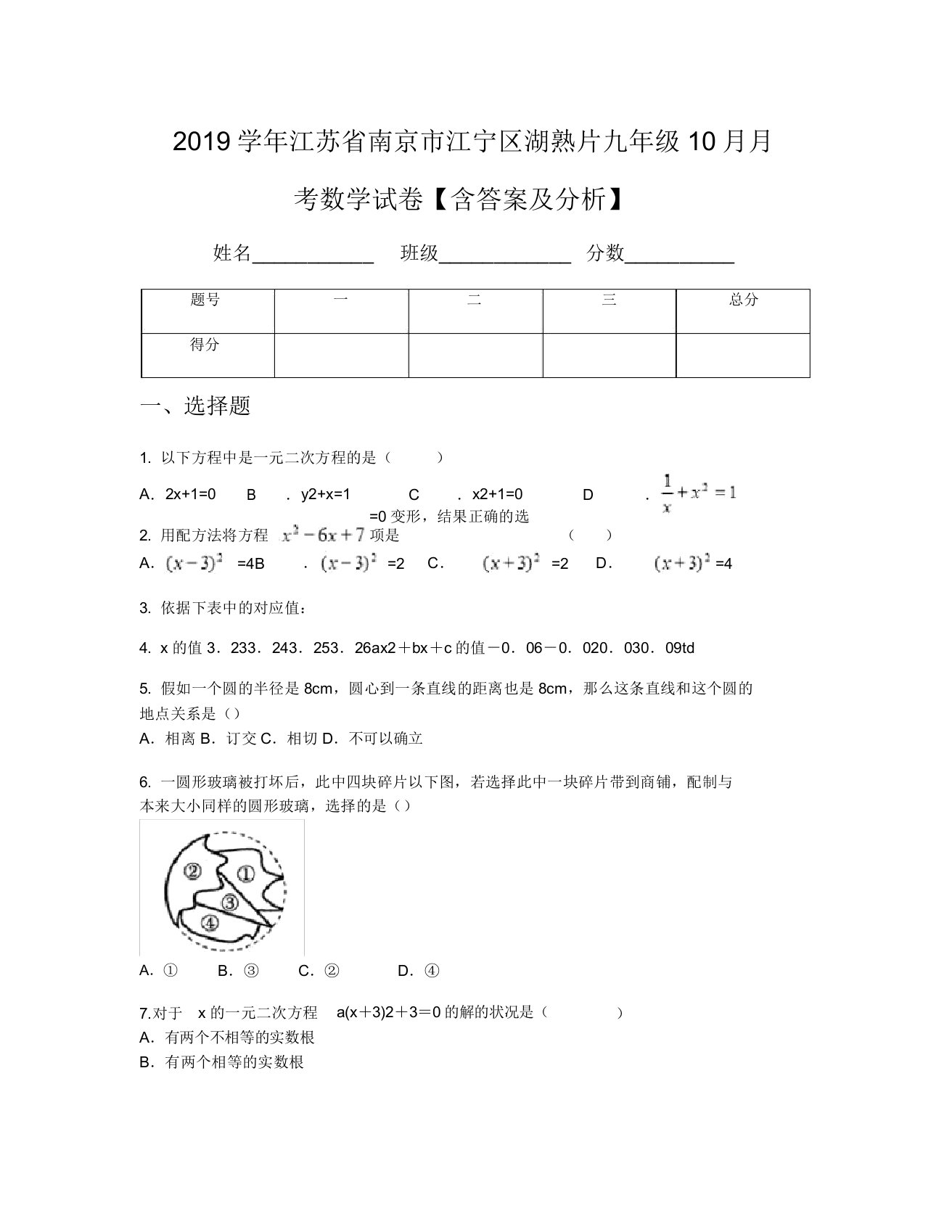 2019学年江苏省南京市江宁区湖熟片九年级10月月考数学试卷【含及解析】