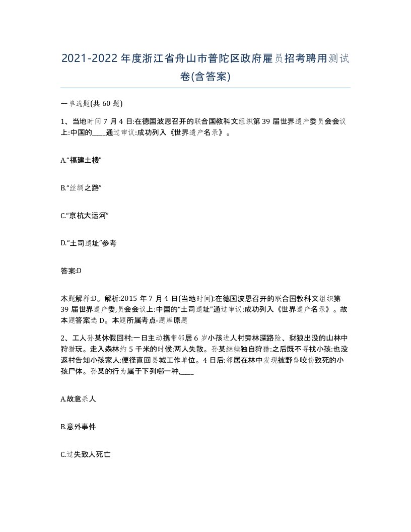 2021-2022年度浙江省舟山市普陀区政府雇员招考聘用测试卷含答案