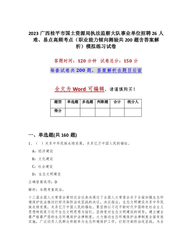 2023广西桂平市国土资源局执法监察大队事业单位招聘26人难易点高频考点职业能力倾向测验共200题含答案解析模拟练习试卷