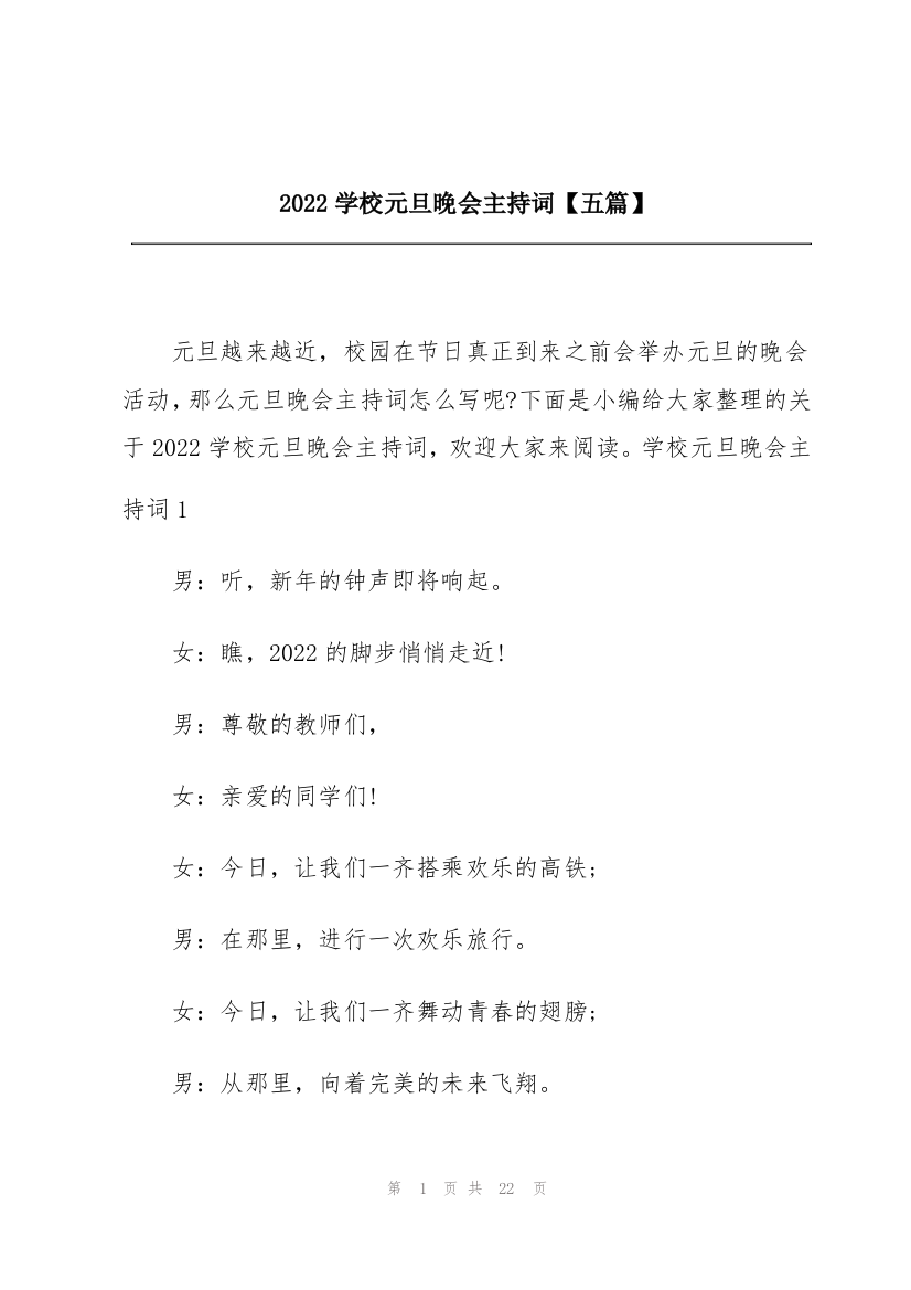 2022学校元旦晚会主持词【五篇】