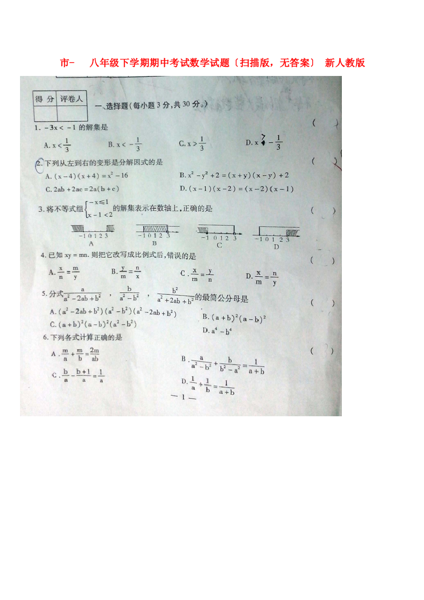 （整理版）市八年级下学期期中考试数学试题（扫描，无答案）新人