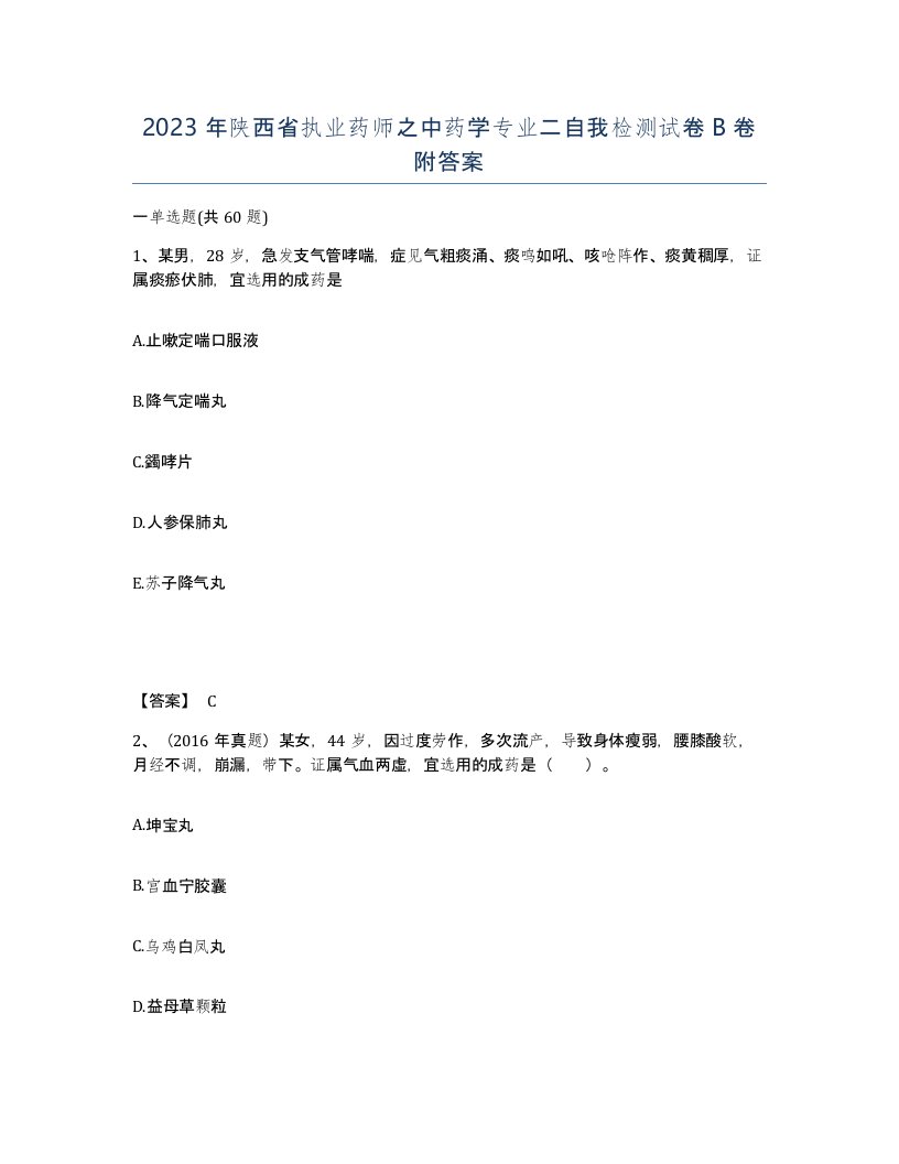 2023年陕西省执业药师之中药学专业二自我检测试卷B卷附答案