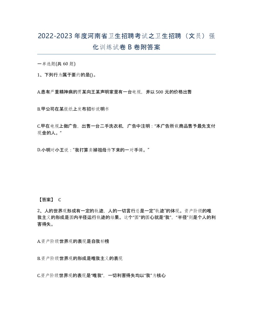 2022-2023年度河南省卫生招聘考试之卫生招聘文员强化训练试卷B卷附答案