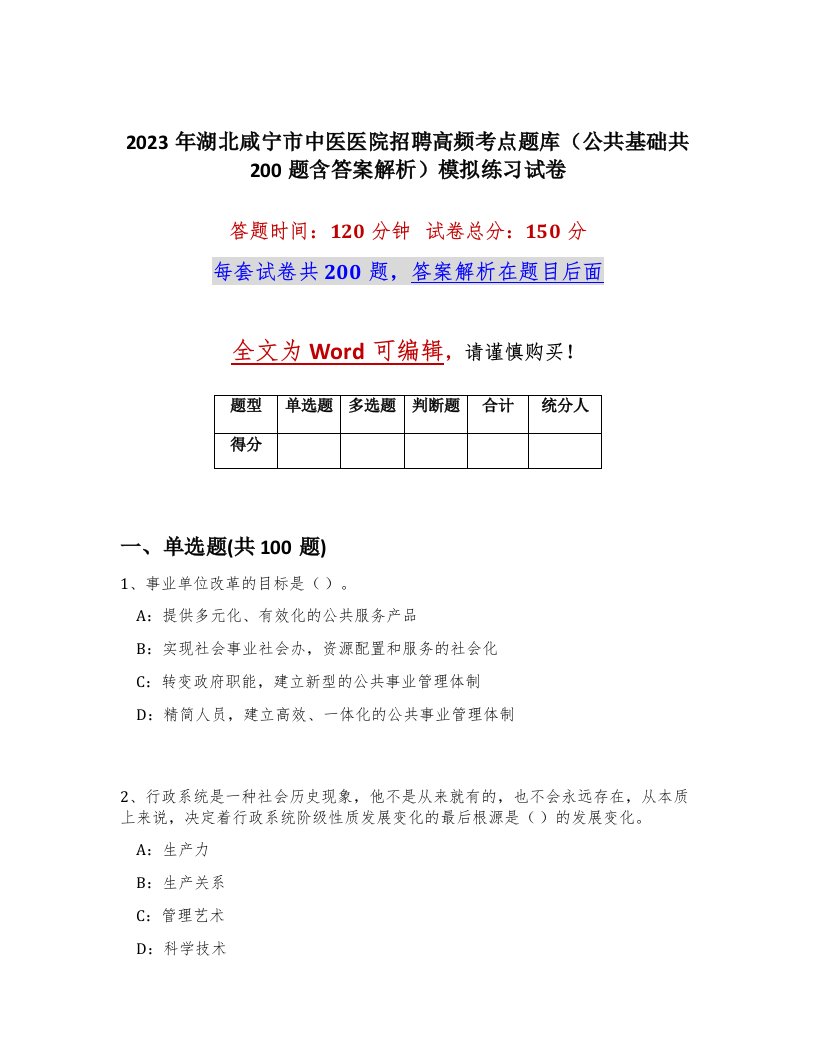 2023年湖北咸宁市中医医院招聘高频考点题库公共基础共200题含答案解析模拟练习试卷