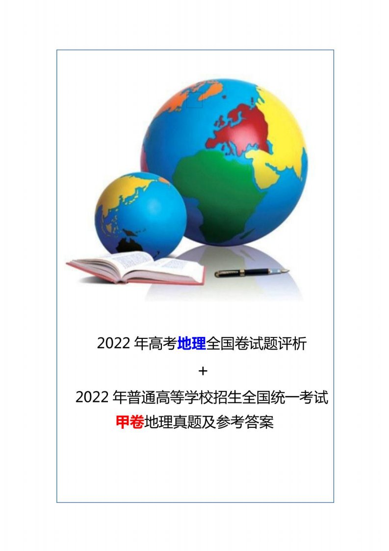 2022年普通高等学校招生全国统一考试（全国甲卷）地理真题及参考答案+评析