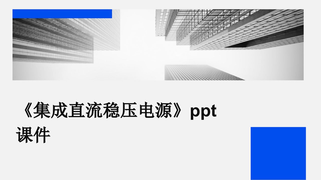 《集成直流稳压电源》课件