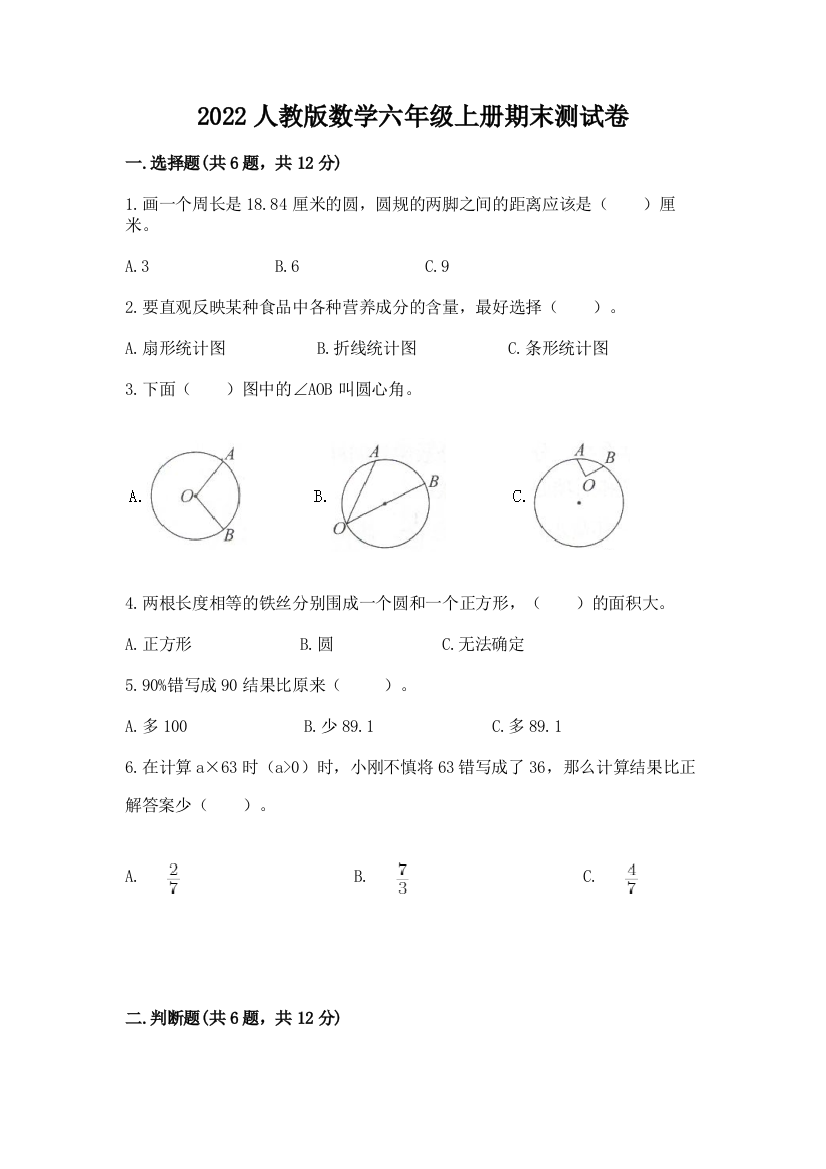 2022人教版数学六年级上册期末测试卷附参考答案(a卷)