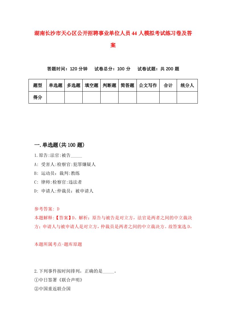 湖南长沙市天心区公开招聘事业单位人员44人模拟考试练习卷及答案第3套