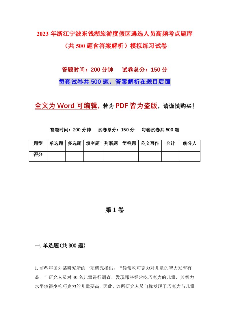 2023年浙江宁波东钱湖旅游度假区遴选人员高频考点题库共500题含答案解析模拟练习试卷