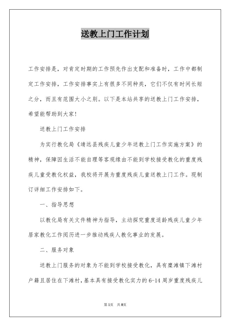 送教上门工作计划