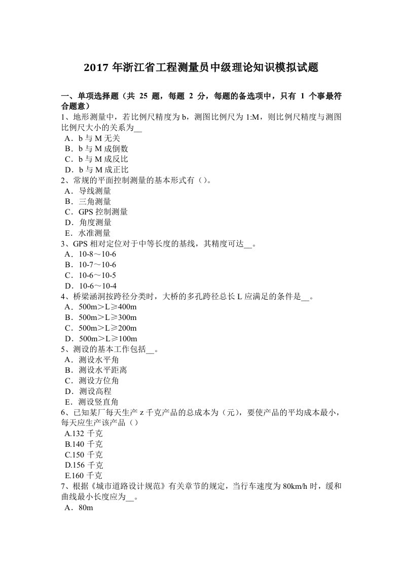 2017年浙江省工程测量员中级理论知识模拟试题