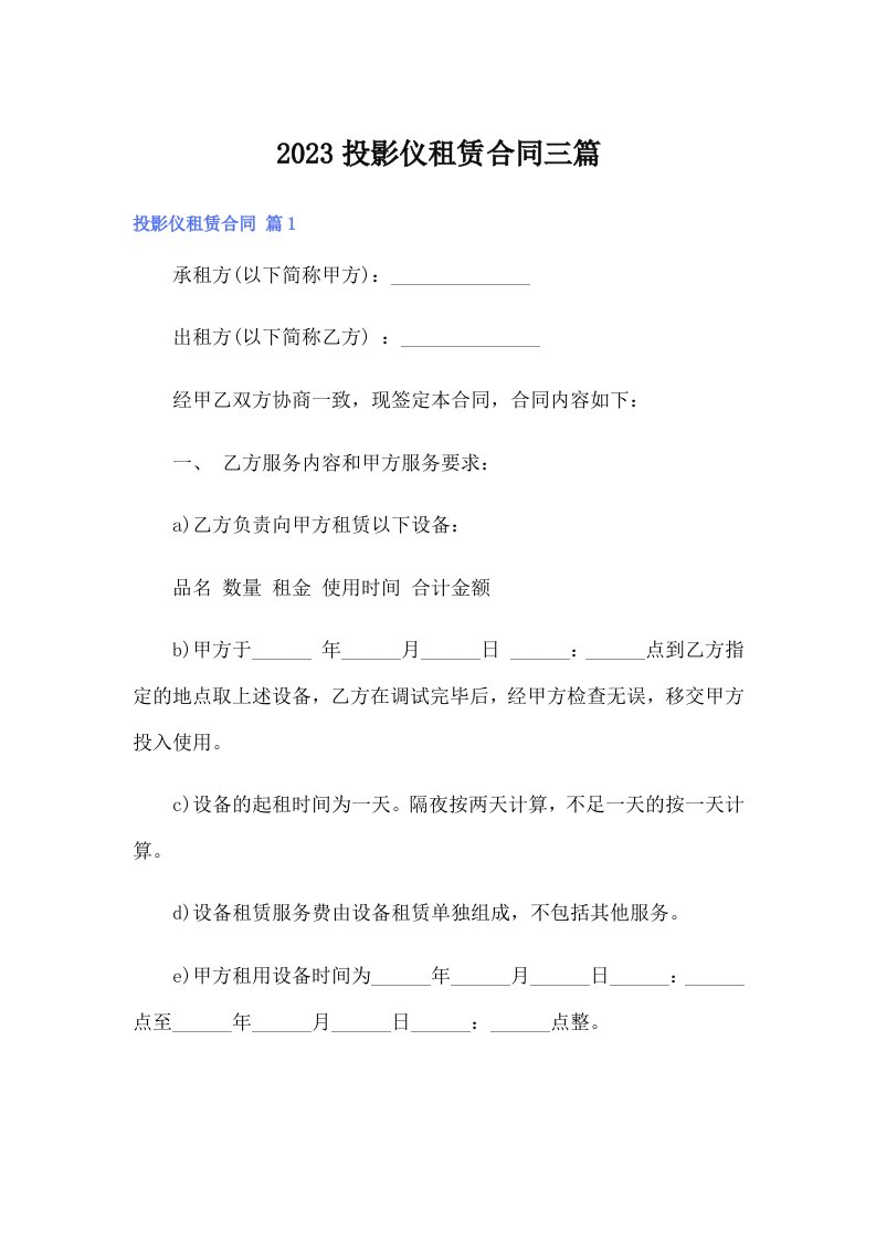 （整合汇编）2023投影仪租赁合同三篇