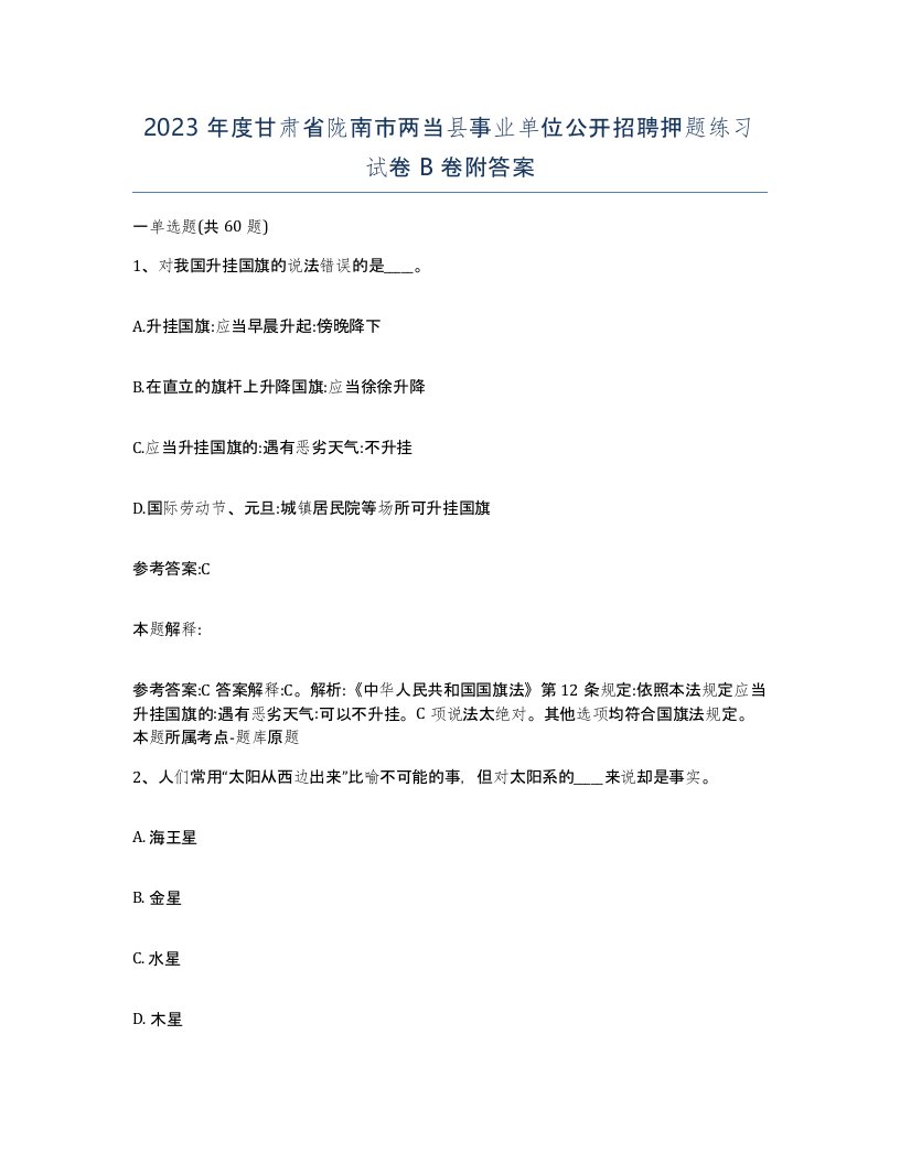 2023年度甘肃省陇南市两当县事业单位公开招聘押题练习试卷B卷附答案