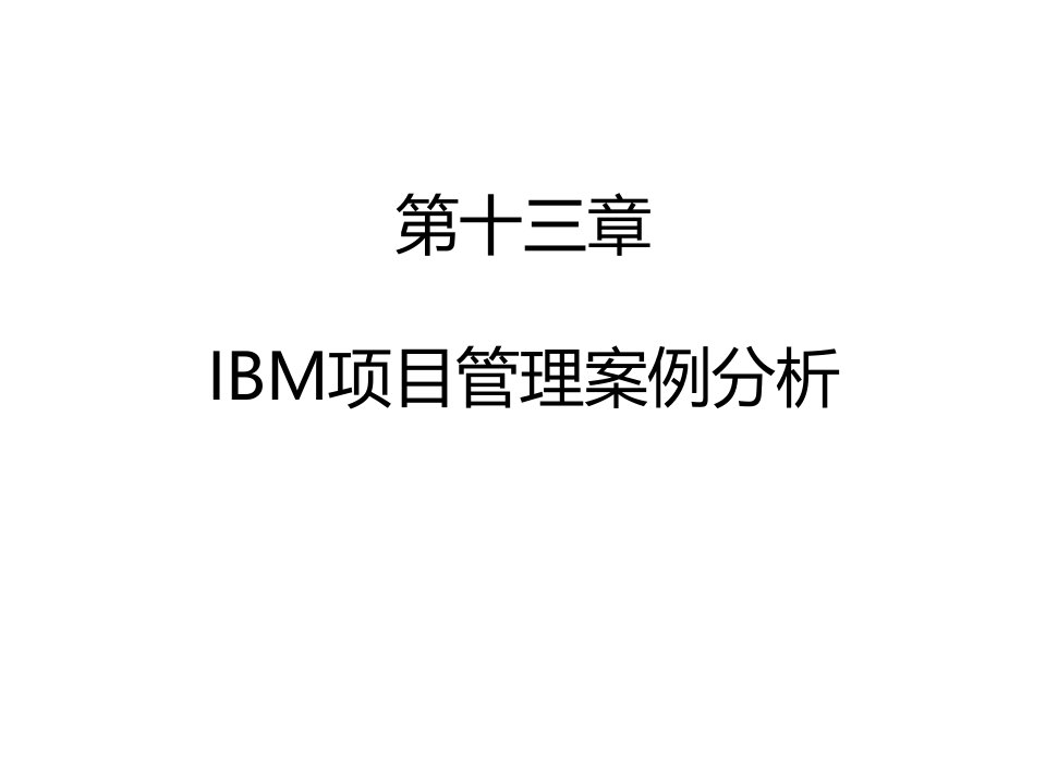 IBM项目管理案例分析