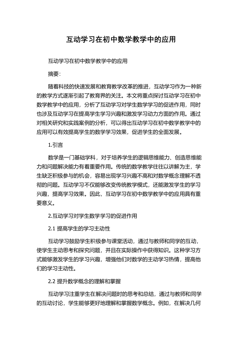 互动学习在初中数学教学中的应用