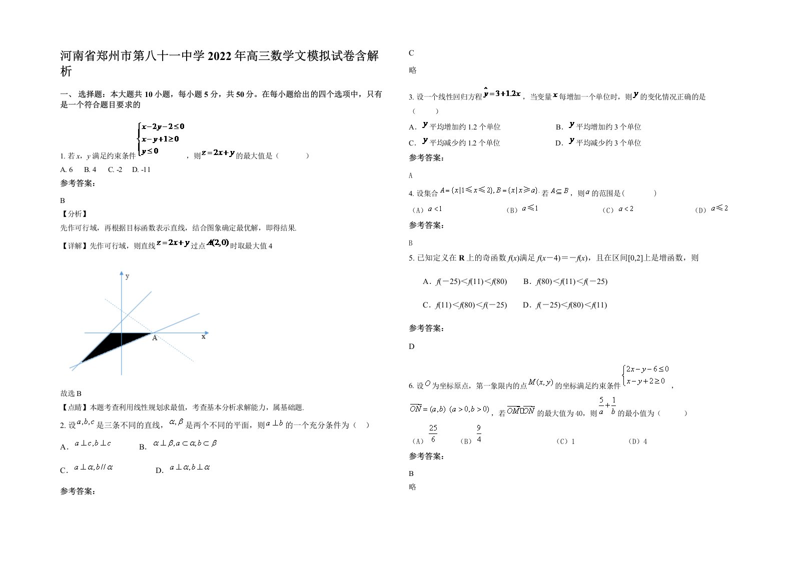 河南省郑州市第八十一中学2022年高三数学文模拟试卷含解析