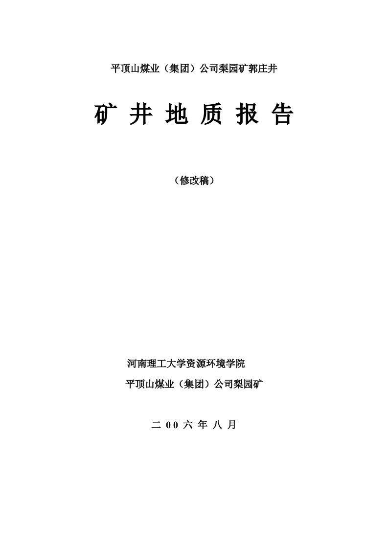 梨园矿(新)郭庄井矿井地质报告