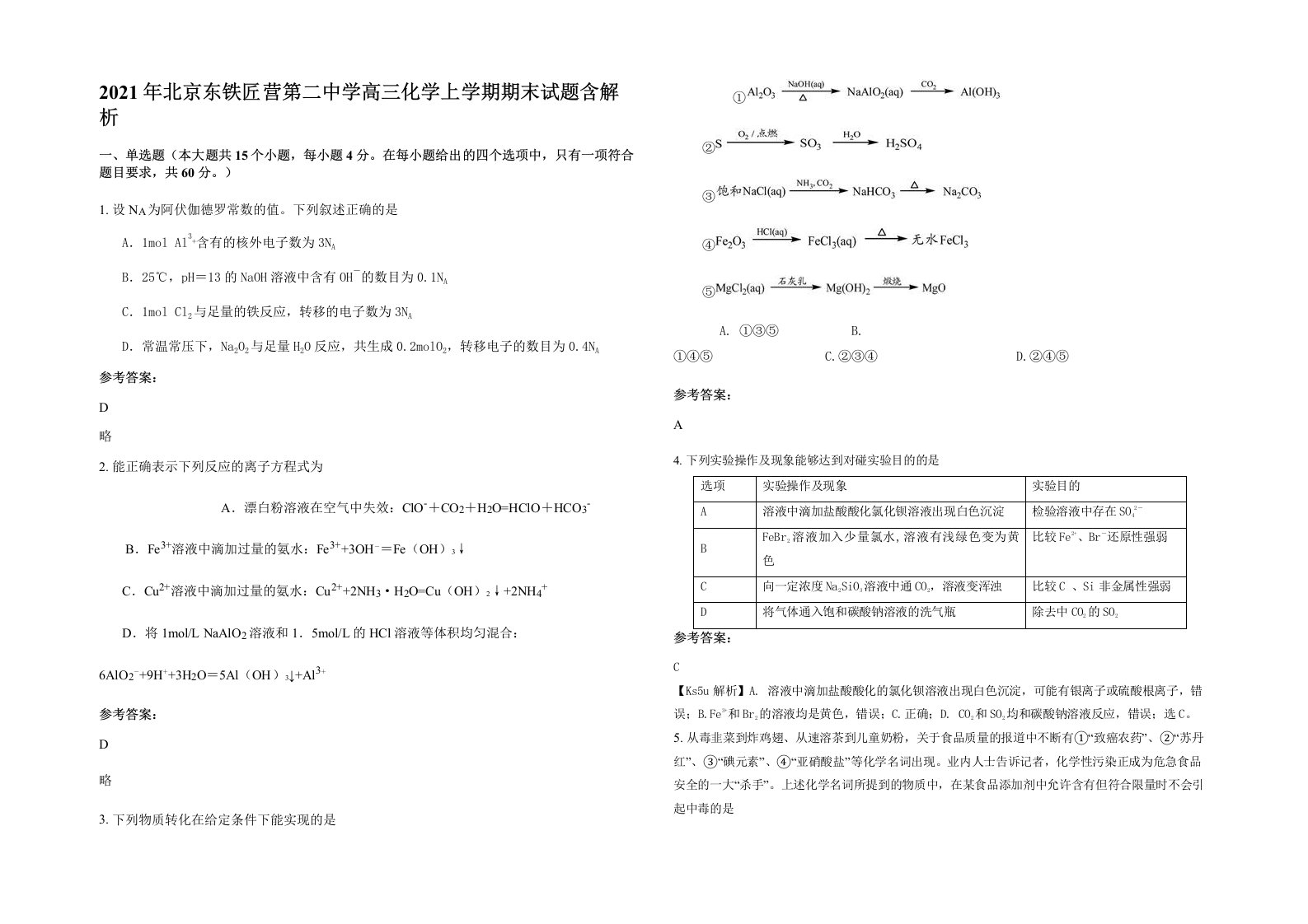 2021年北京东铁匠营第二中学高三化学上学期期末试题含解析