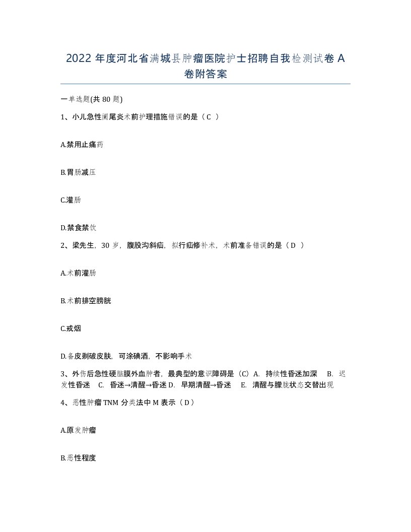 2022年度河北省满城县肿瘤医院护士招聘自我检测试卷A卷附答案