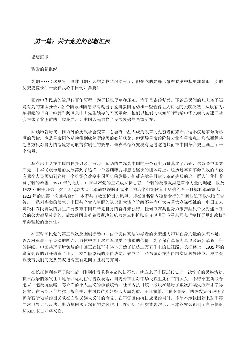 关于党史的思想汇报[修改版]