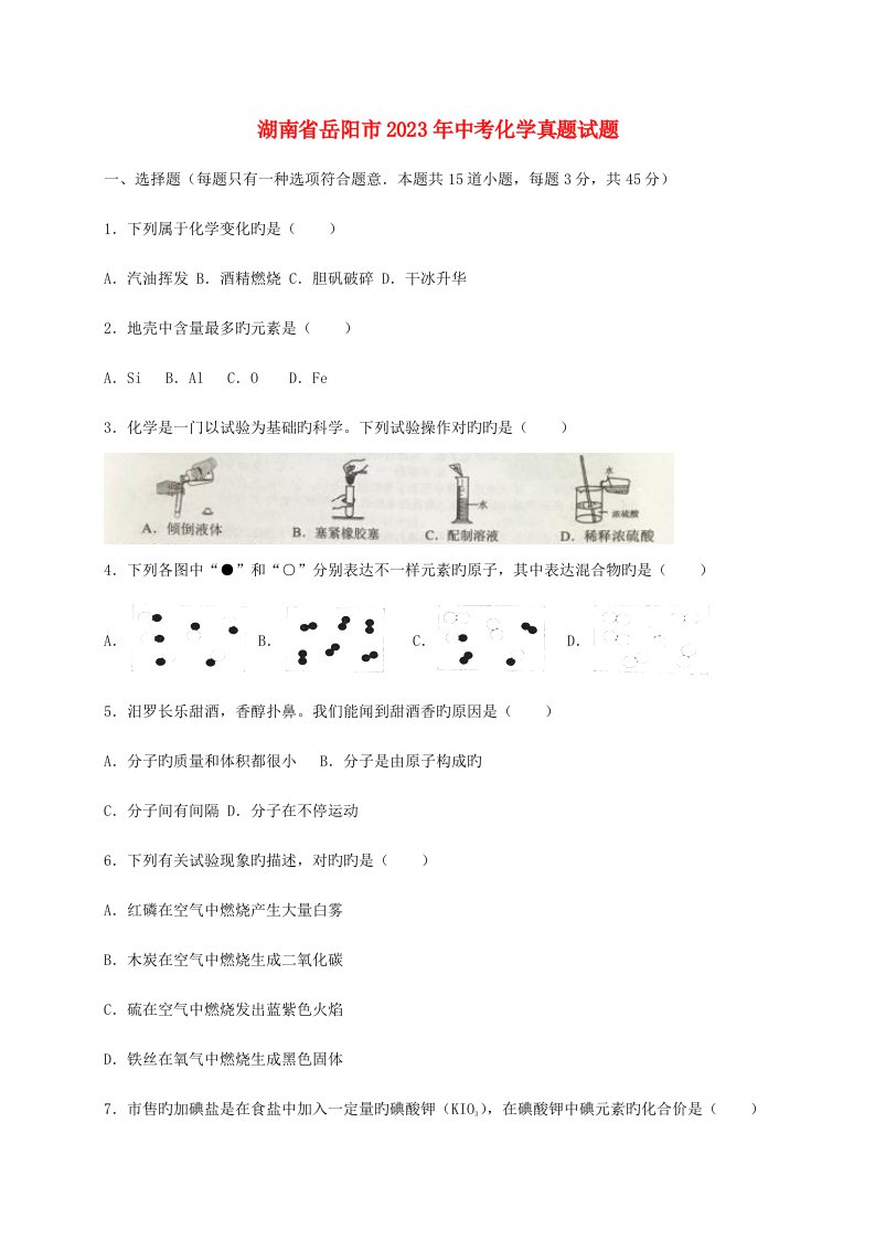 2023年湖南省岳阳市中考化学模拟真题试题含解析