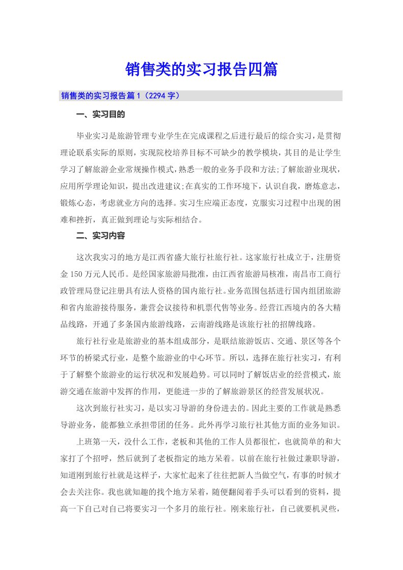 【汇编】销售类的实习报告四篇