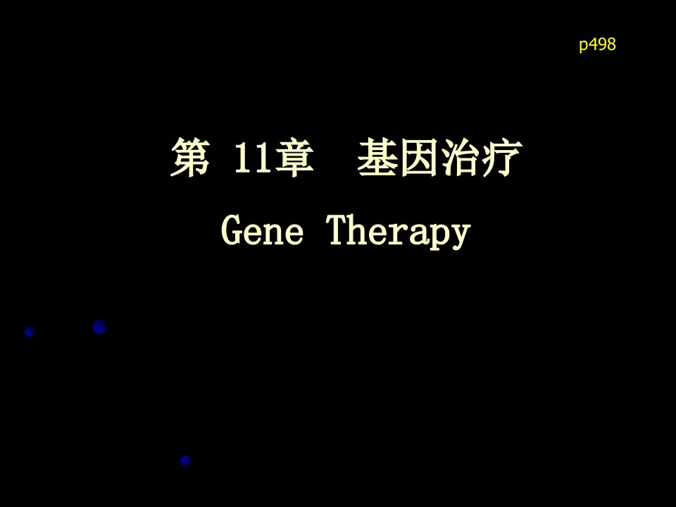 基因治疗GeneTherapy