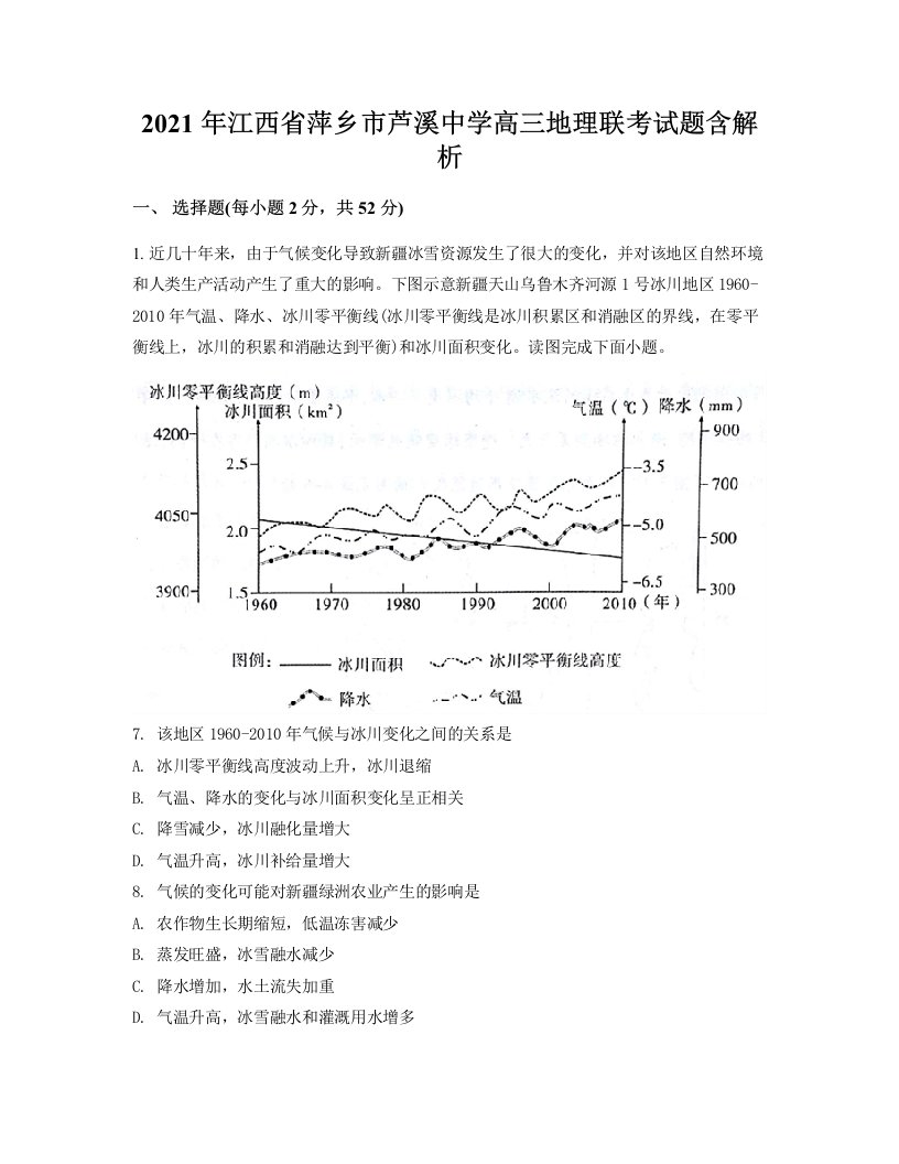 2021年江西省萍乡市芦溪中学高三地理联考试题含解析