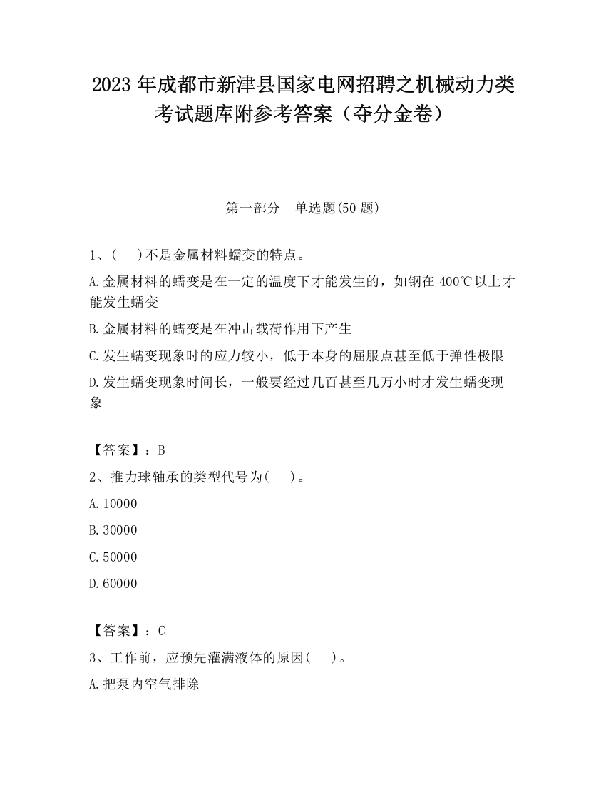 2023年成都市新津县国家电网招聘之机械动力类考试题库附参考答案（夺分金卷）