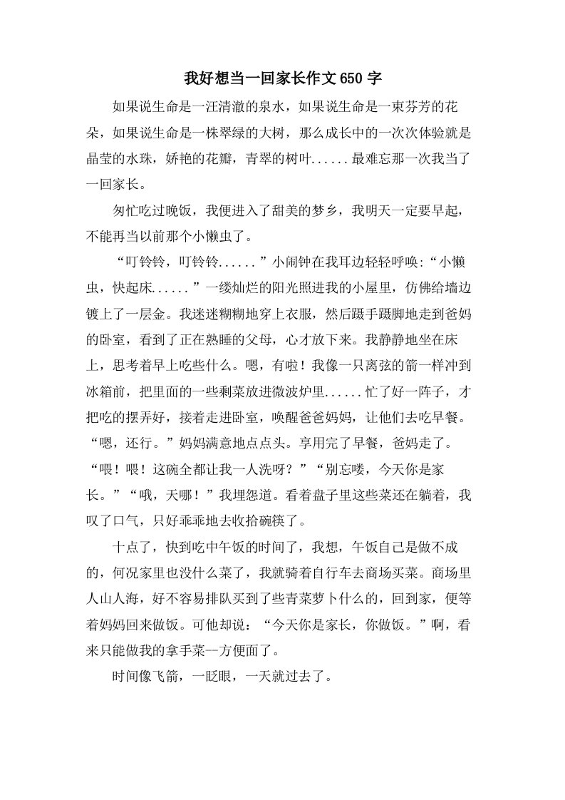 我好想当一回家长作文650字