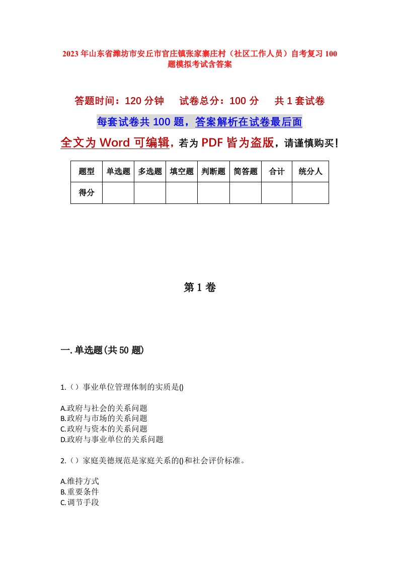 2023年山东省潍坊市安丘市官庄镇张家寨庄村社区工作人员自考复习100题模拟考试含答案