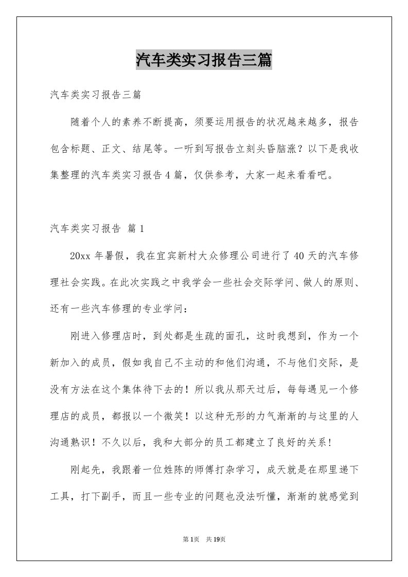 汽车类实习报告三篇例文