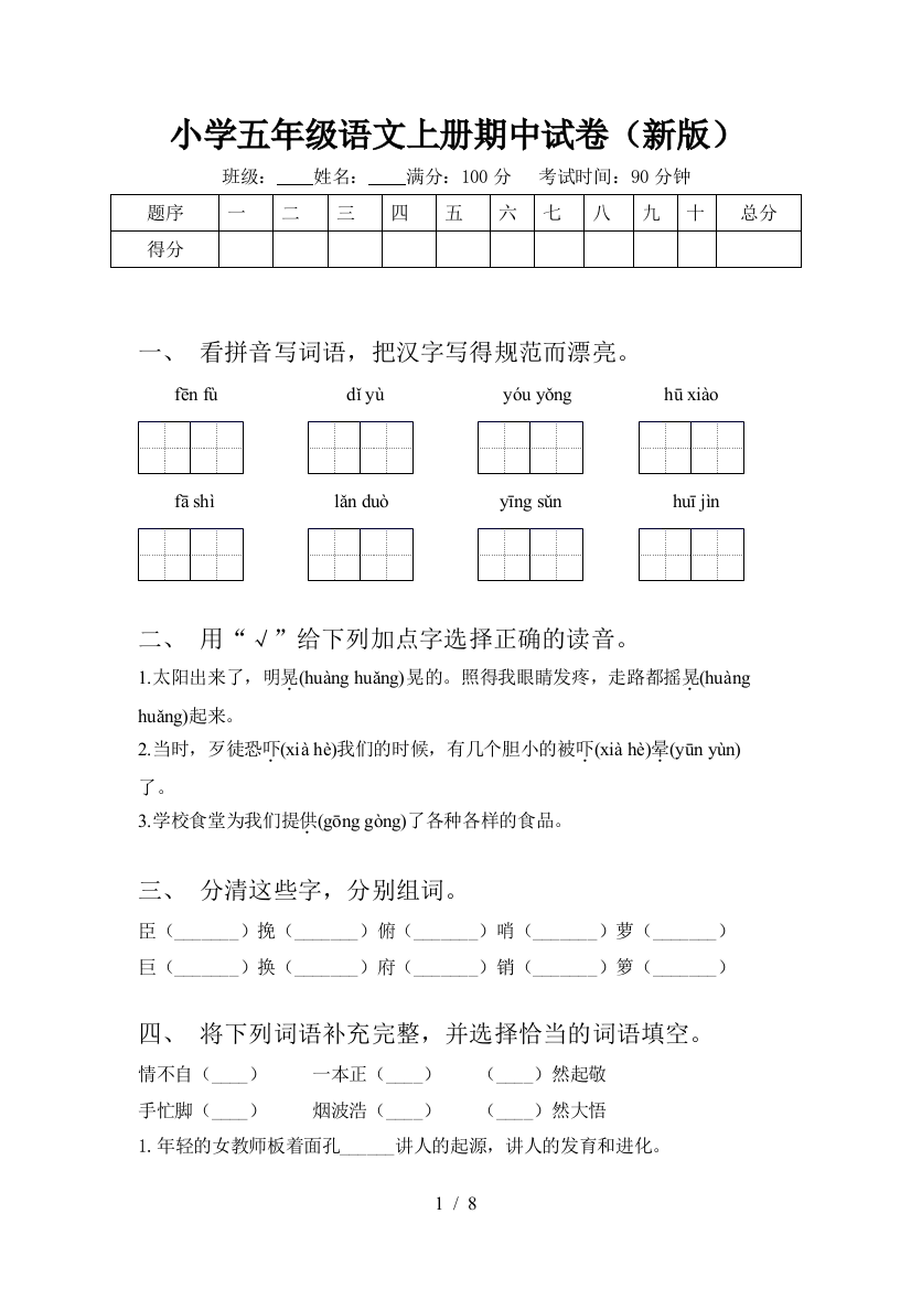 小学五年级语文上册期中试卷(新版)