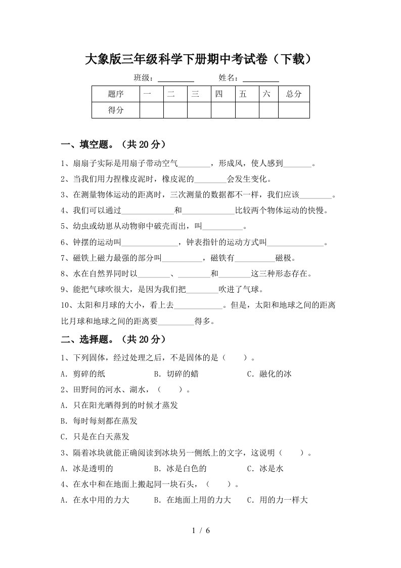 大象版三年级科学下册期中考试卷下载